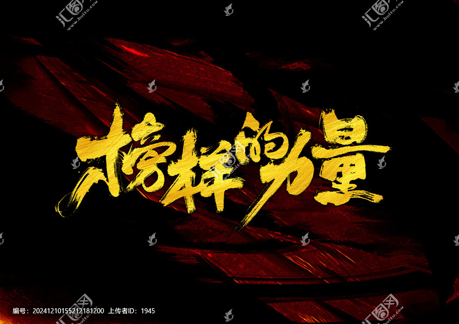 榜樣的力量字體設計