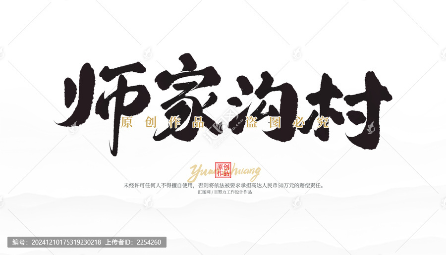 師家溝村