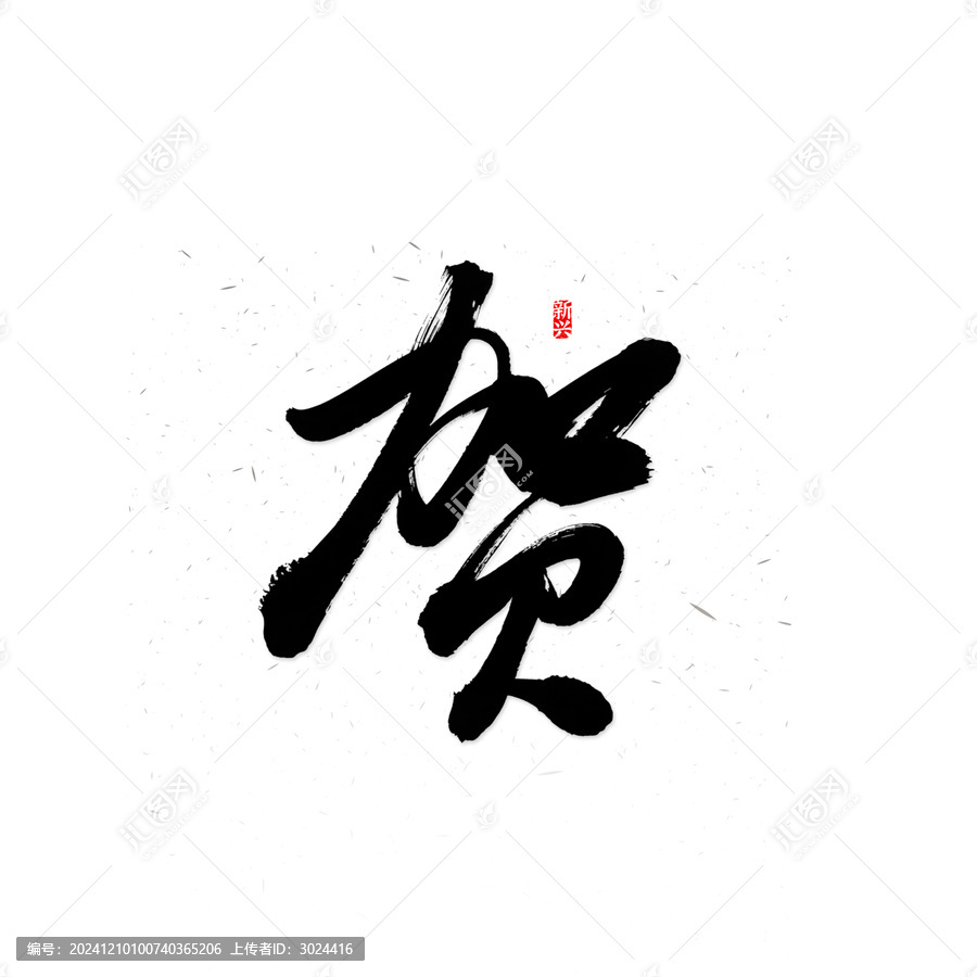 賀書法字