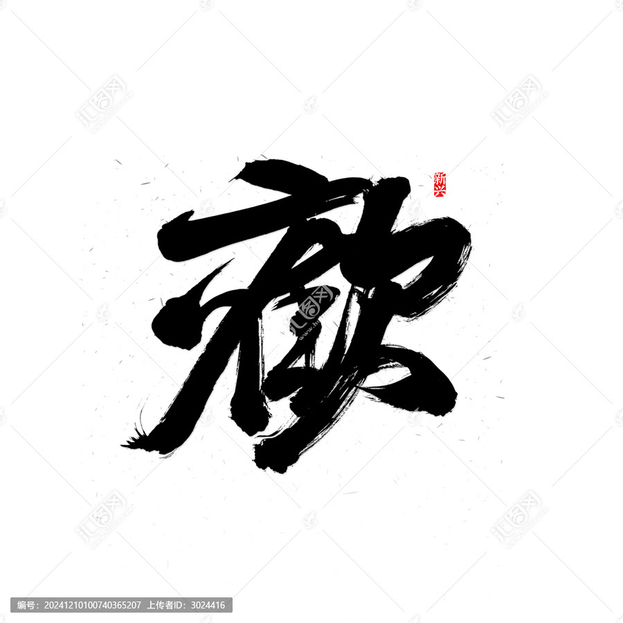 歡繁體書法字