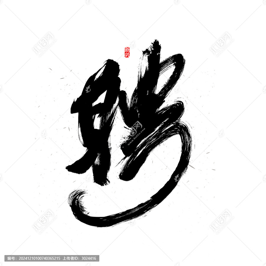 聘個性字