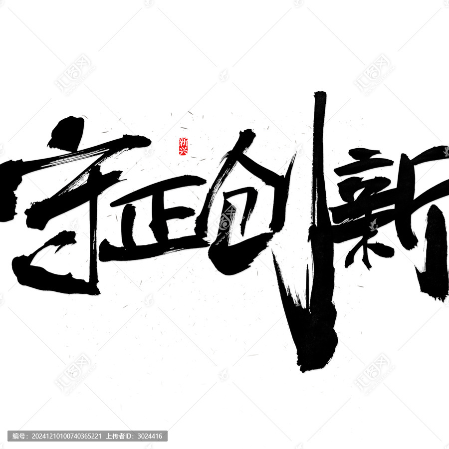 守正創(chuàng)新毛筆字