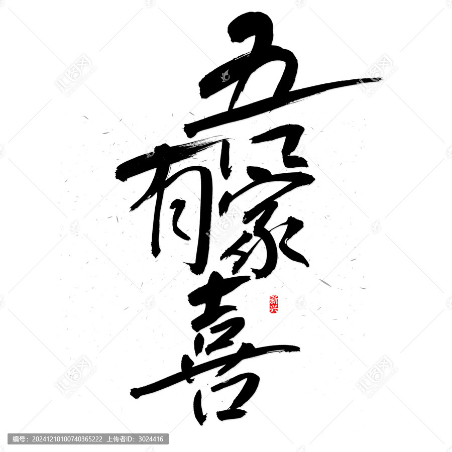 吾家有喜書法字