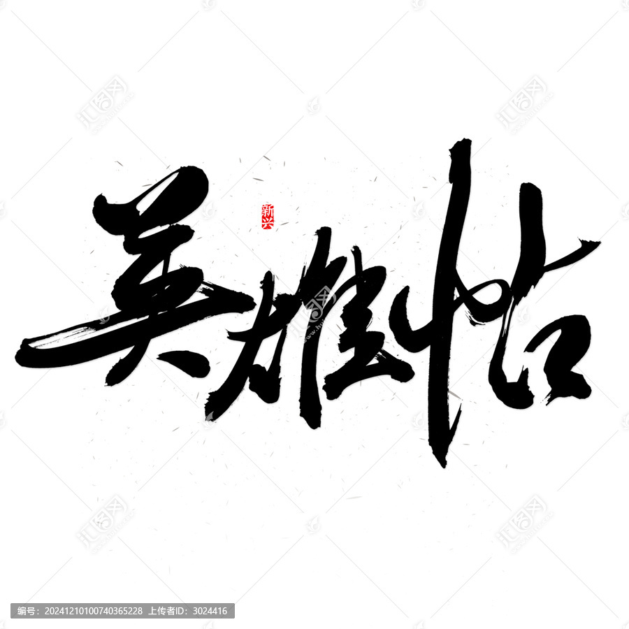 英雄帖書法字