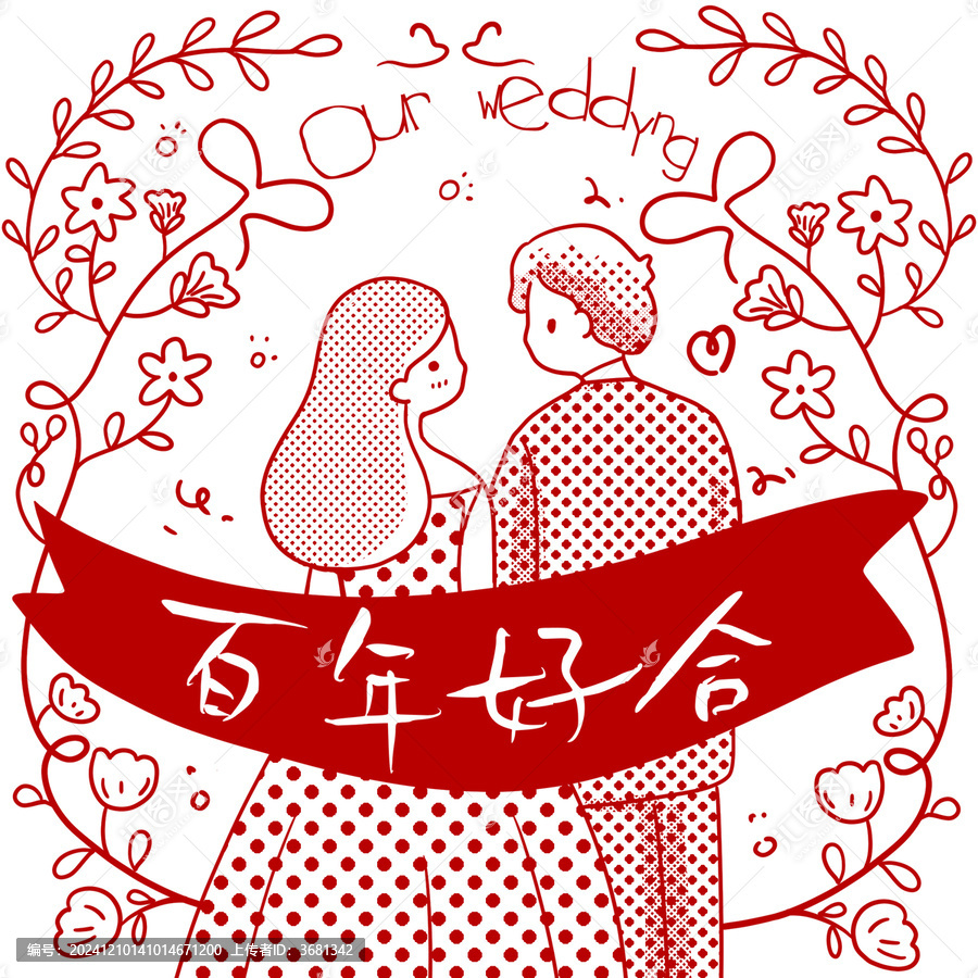 卡通插畫情人節(jié)婚禮情侶插畫百年好合