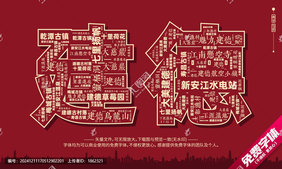 建德打卡地創(chuàng)意文字字體組合設(shè)計(jì)