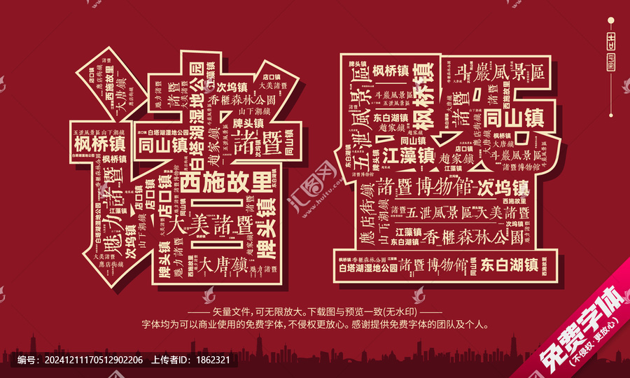 諸暨打卡地創(chuàng)意文字字體組合設(shè)計