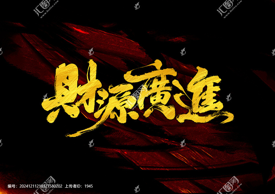 財源廣進(jìn)字體設(shè)計