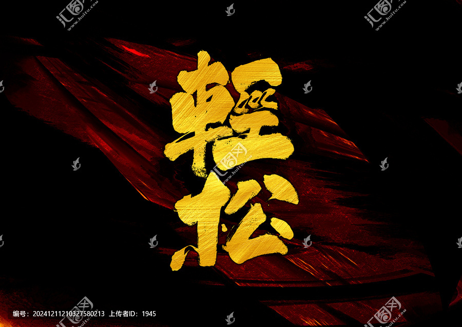 輕松字體設(shè)計(jì)
