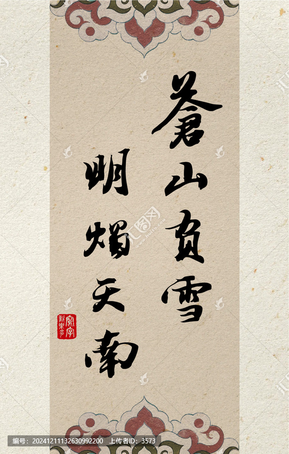 蒼山負(fù)雪明燭天南