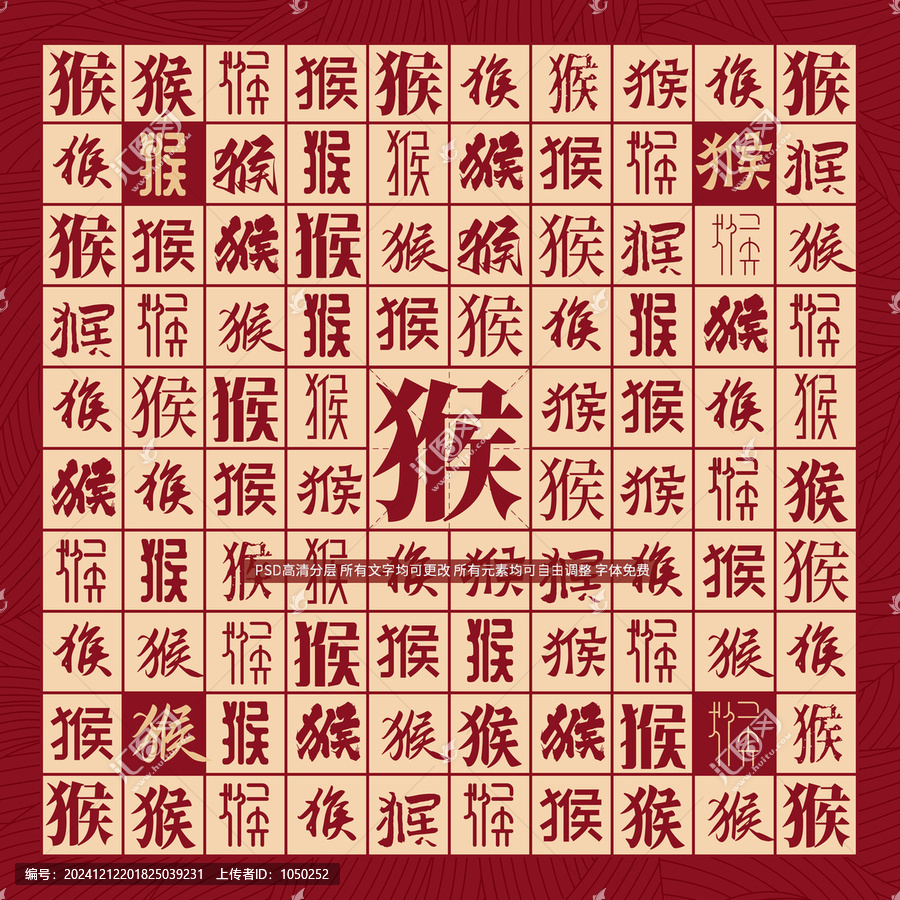 猴字背景