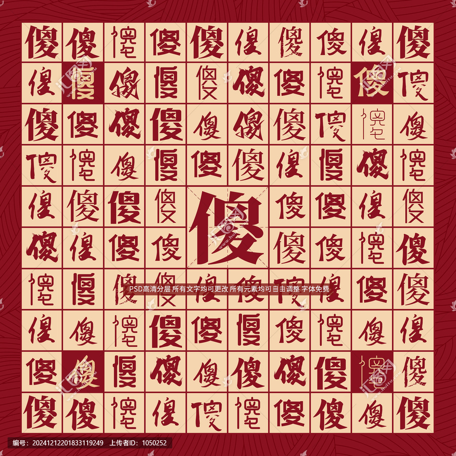 傻字背景