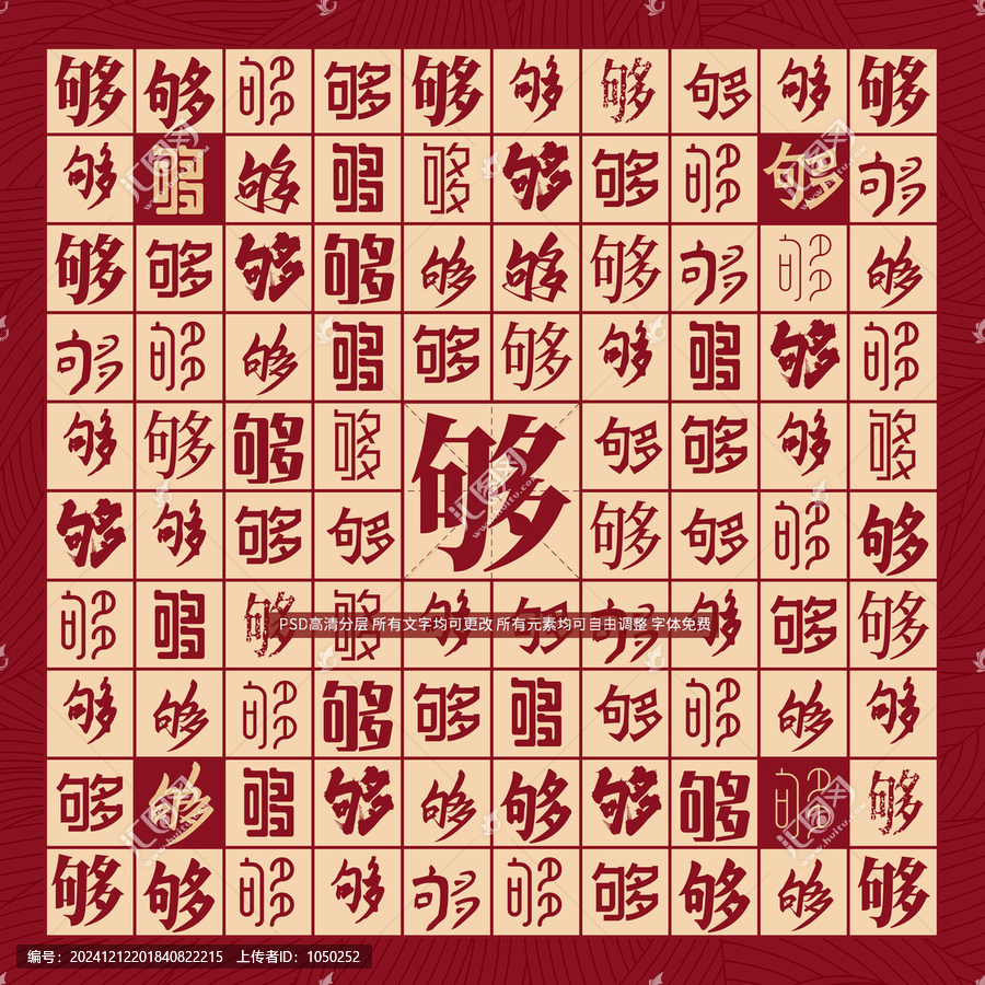 夠字背景