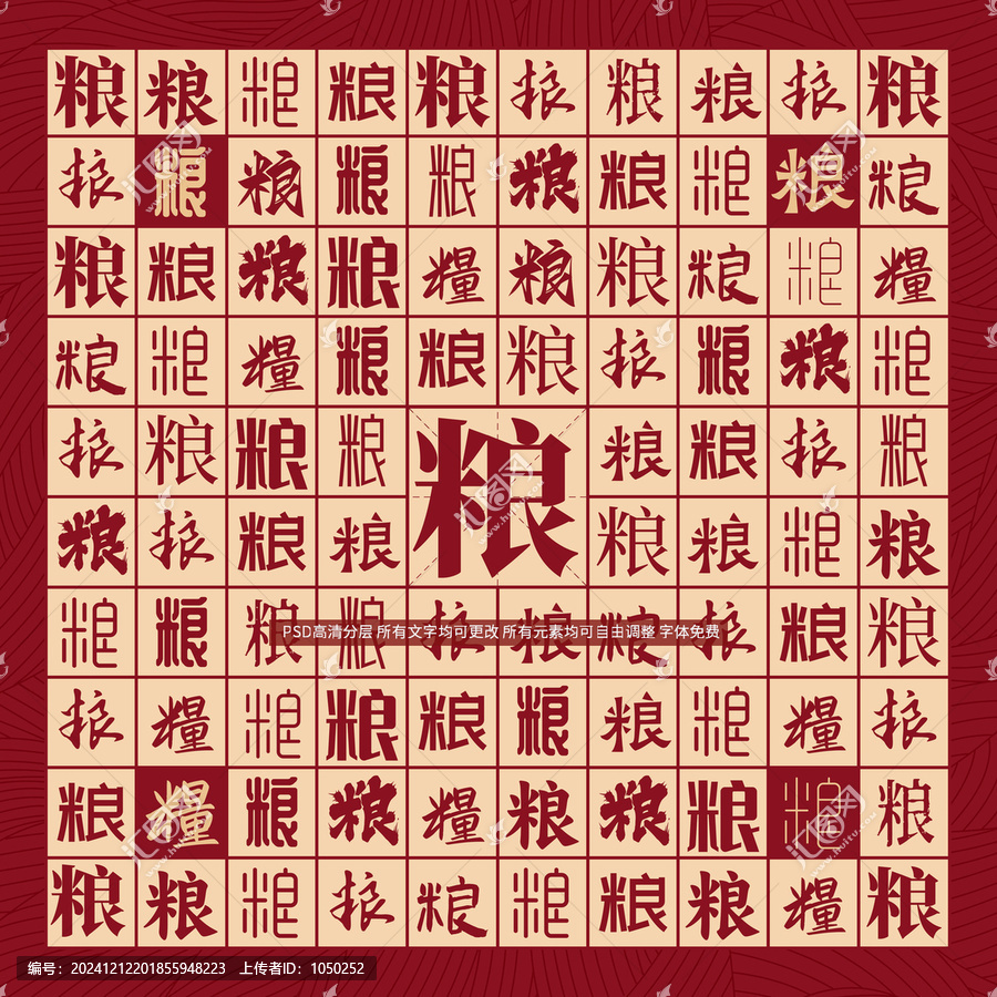 糧字背景