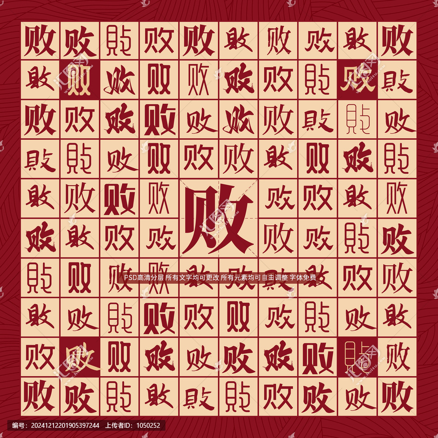 敗字背景