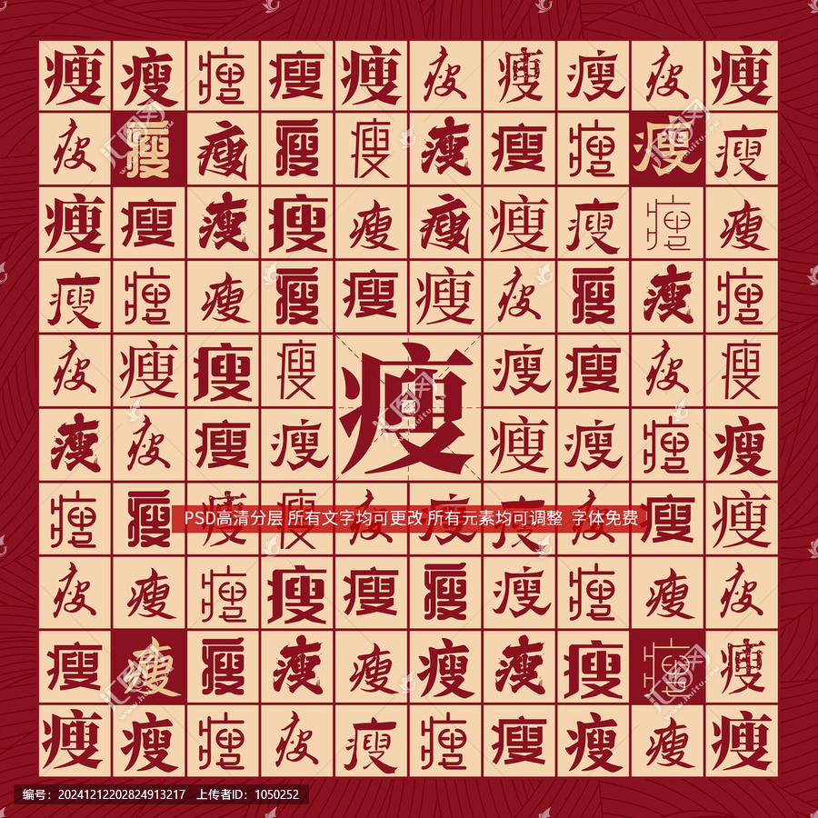 瘦字背景