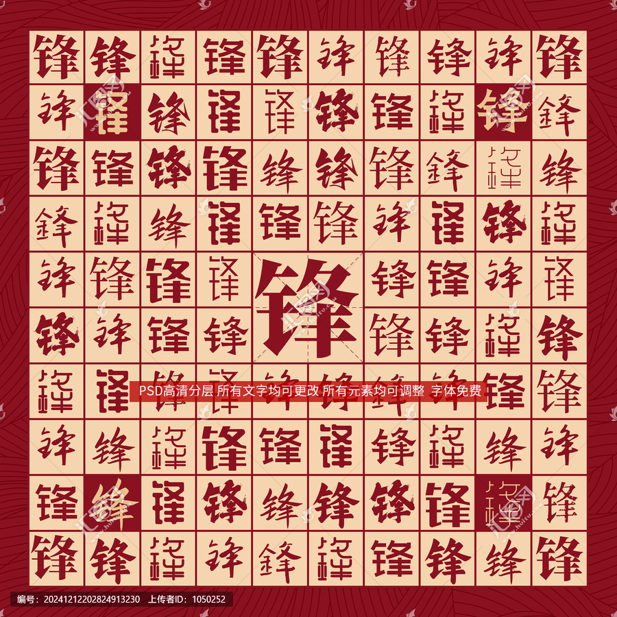鋒字背景