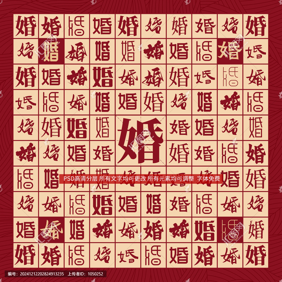 婚字背景