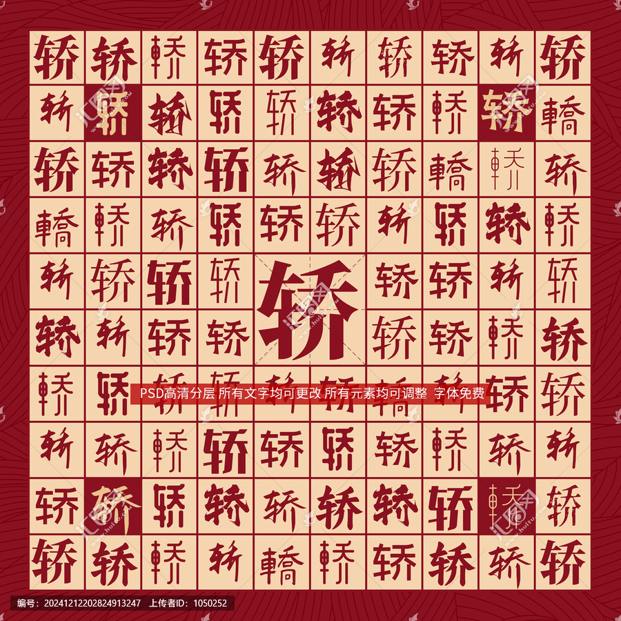 轎字背景