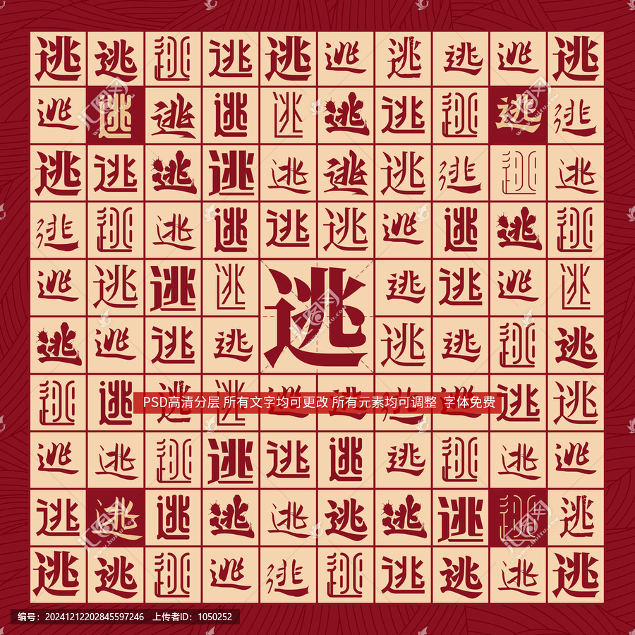 逃字背景