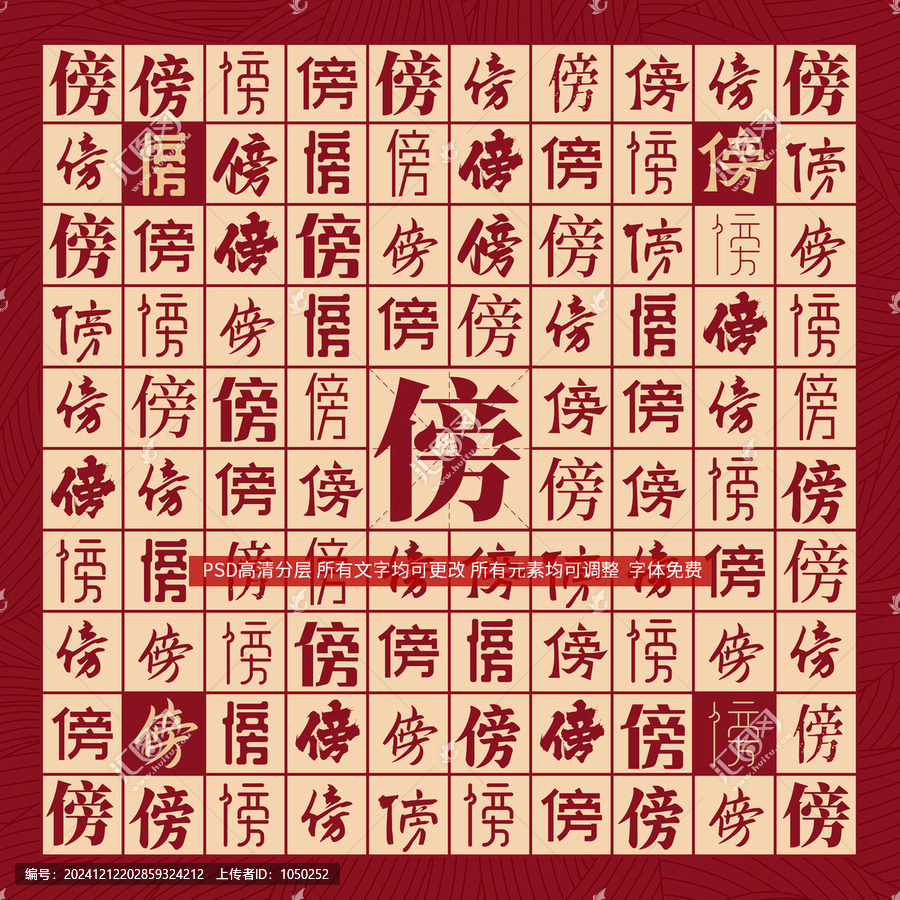 傍字背景