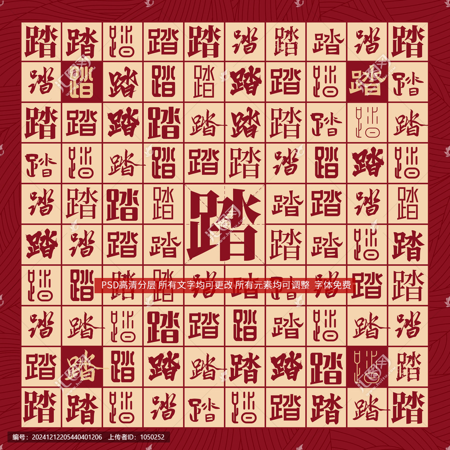 踏字背景