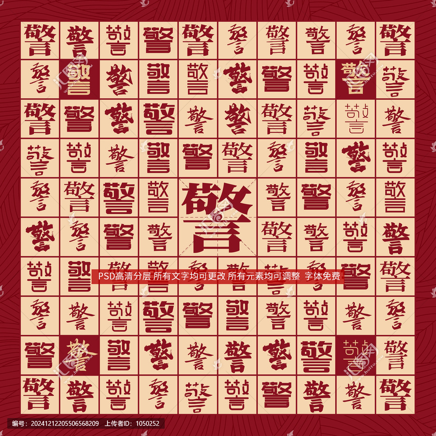 警字背景