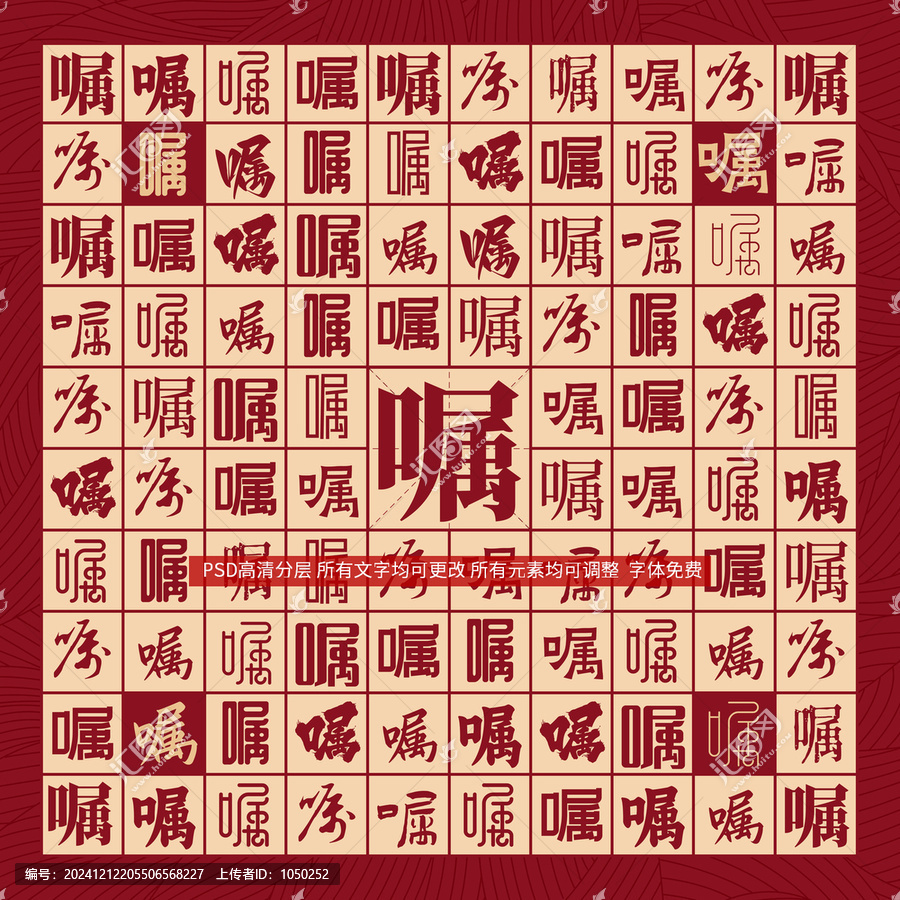囑字背景
