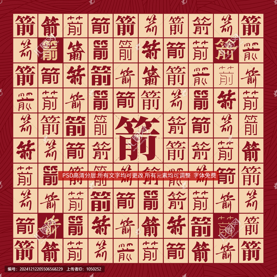 箭字背景