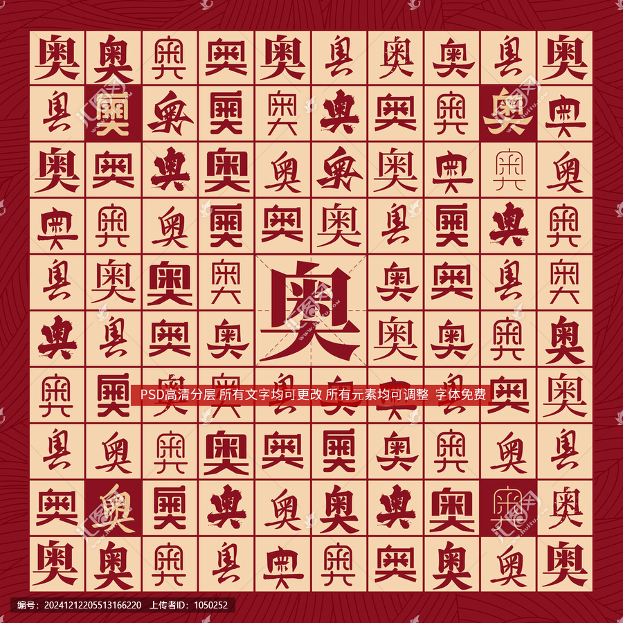 奧字背景