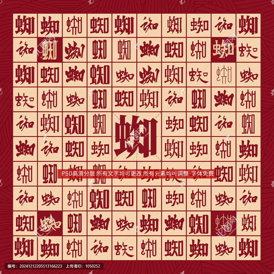 蜘字背景