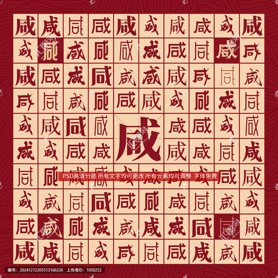 咸字背景