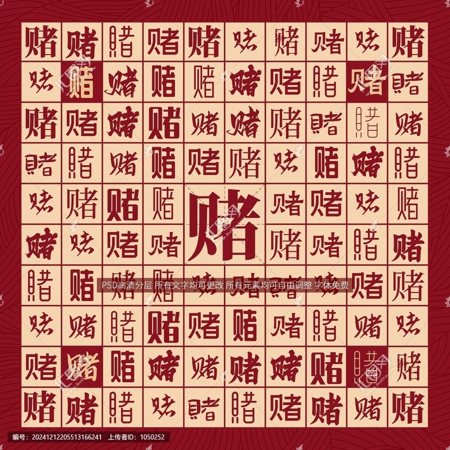 賭字背景