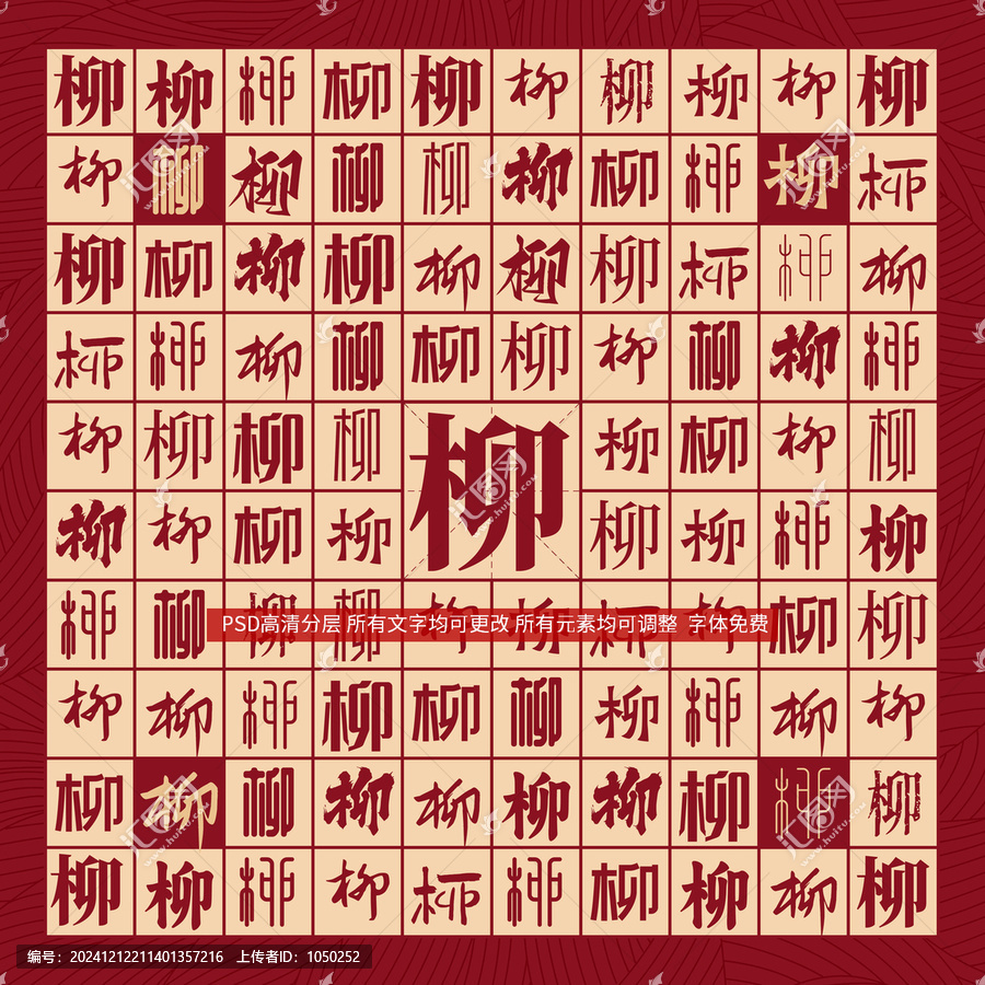 柳字背景