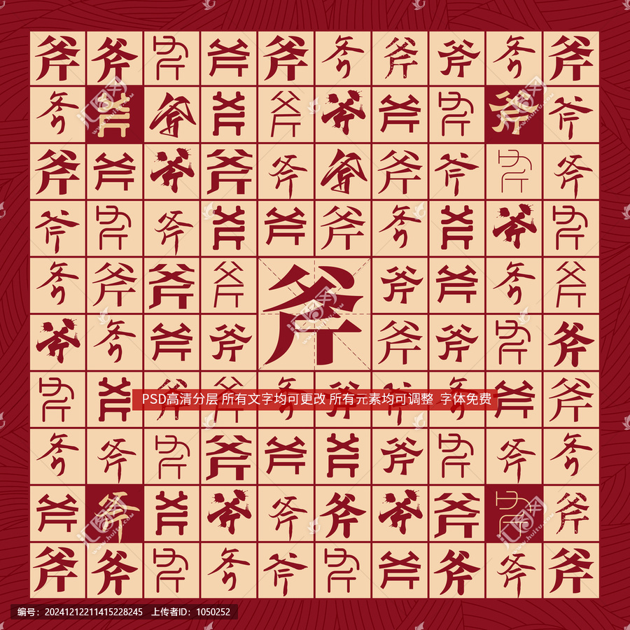 斧字背景