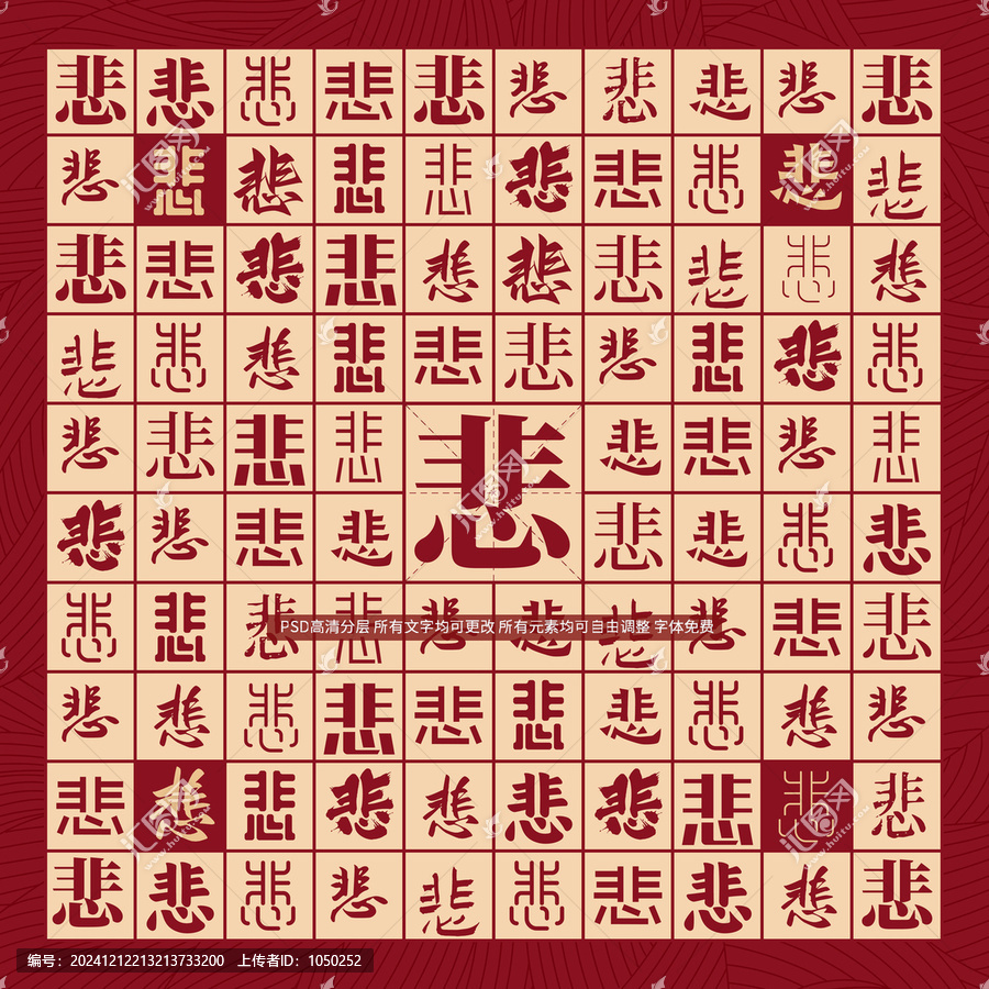 悲字背景