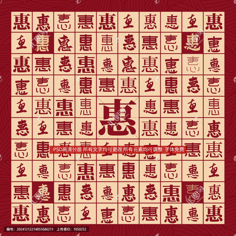 惠字背景