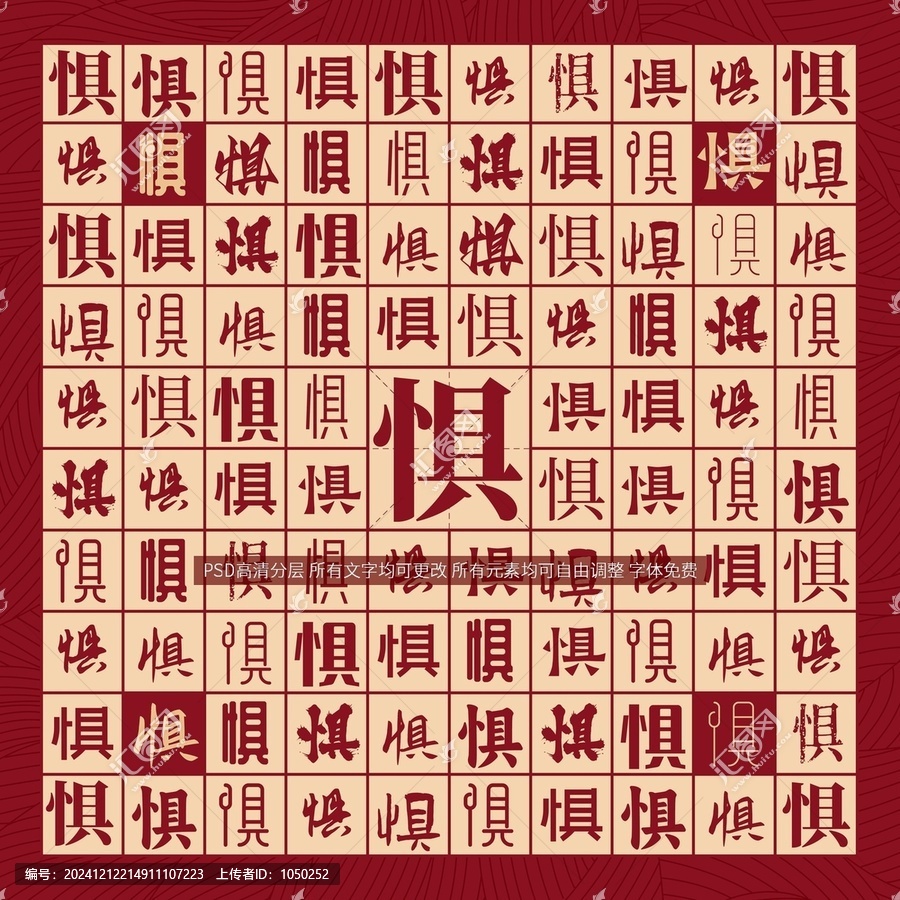 懼字背景