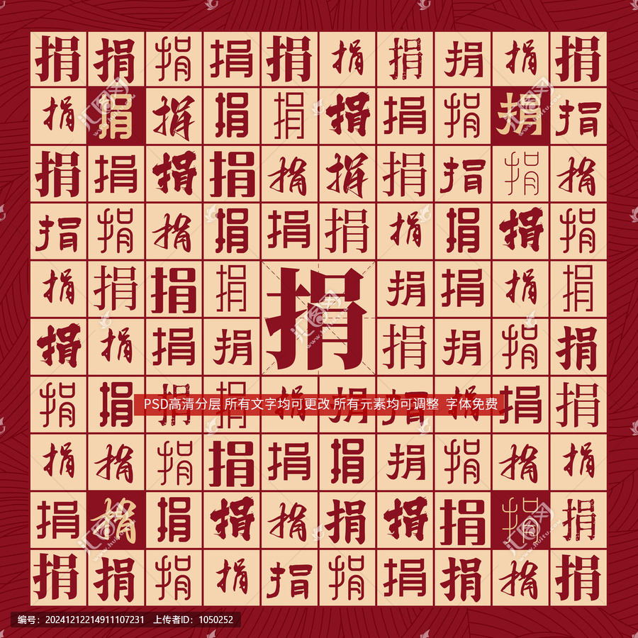 捐字背景