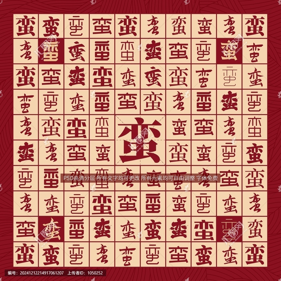 蠻字背景