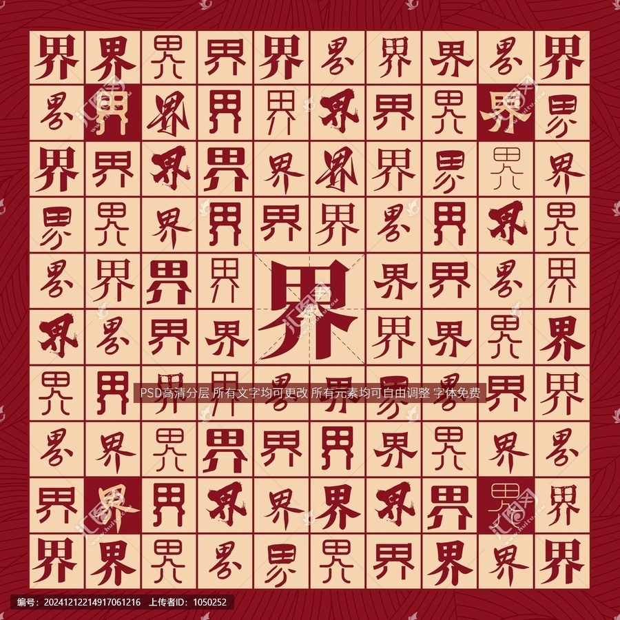 界字背景
