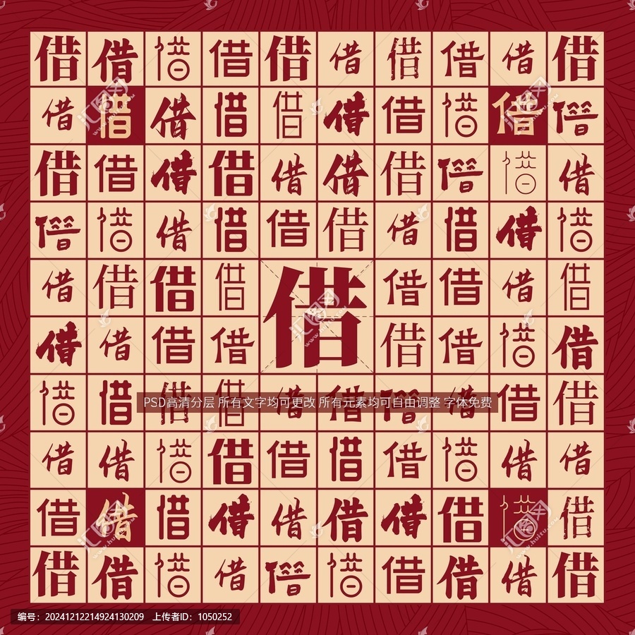 借字背景