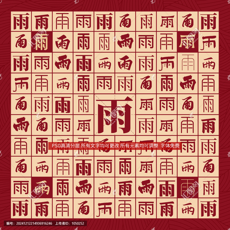 雨字背景