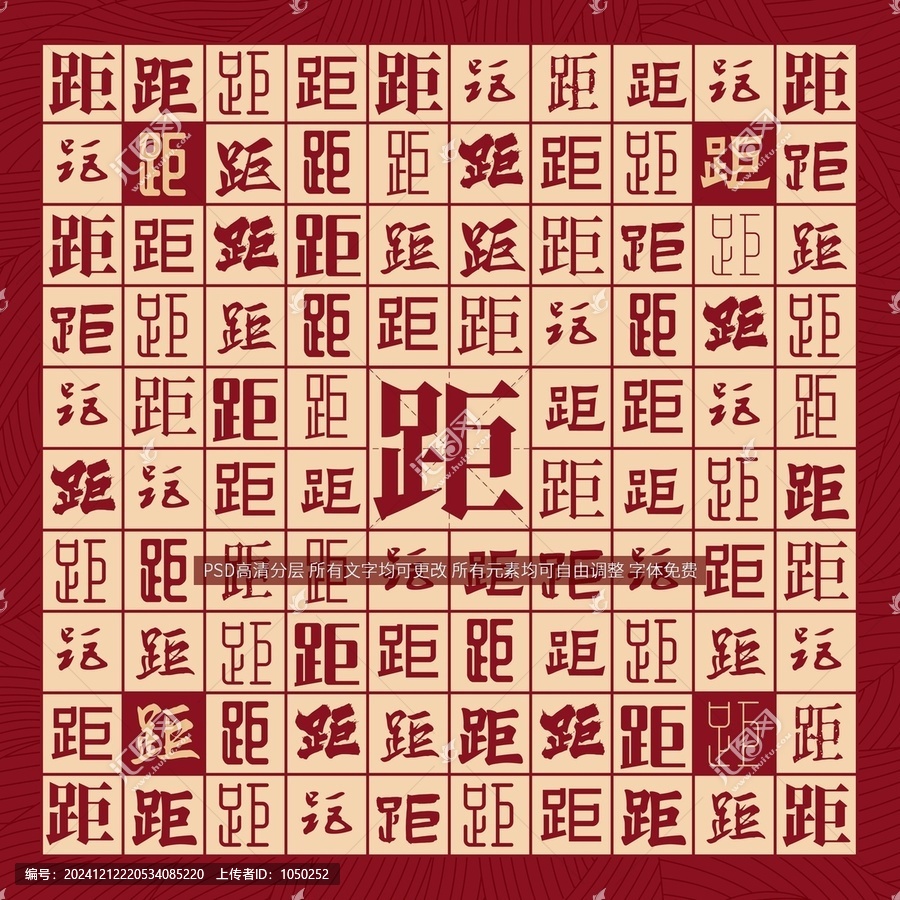 距字背景