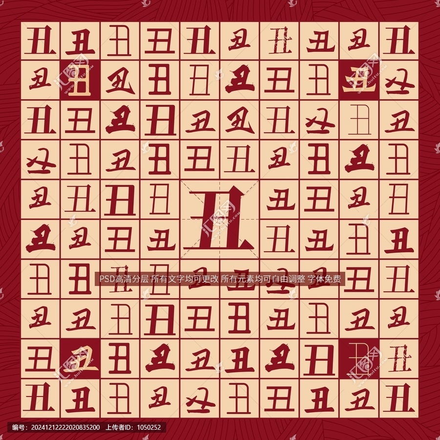 丑字背景