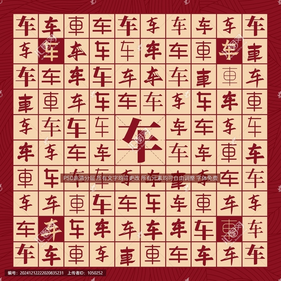 車字背景