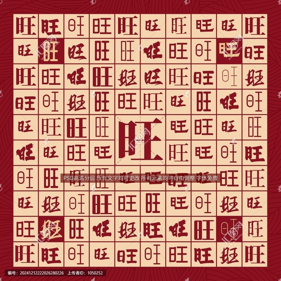旺字背景