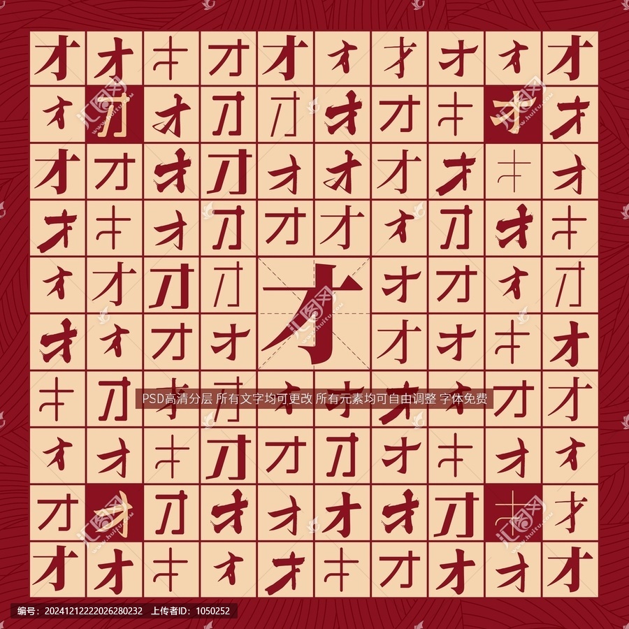 才字背景