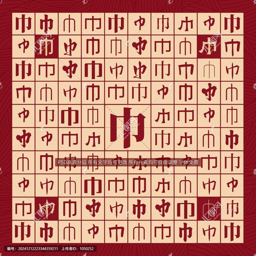 巾字背景