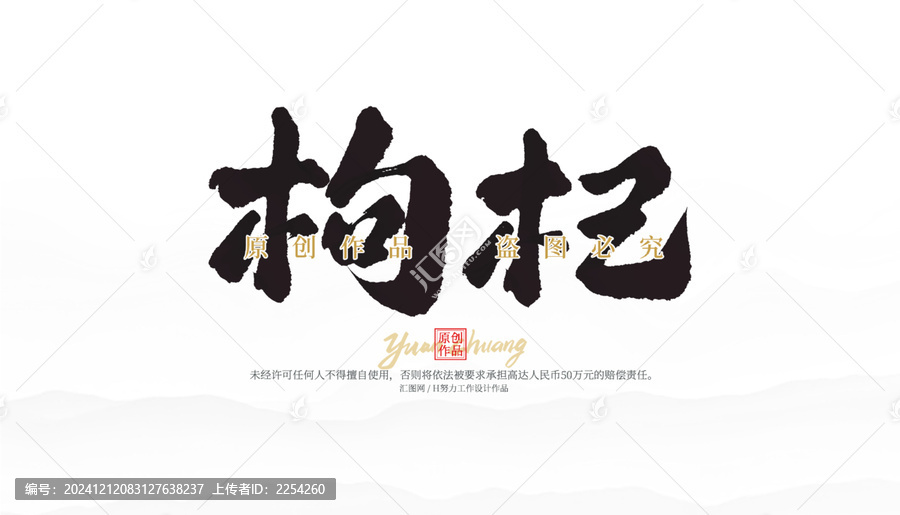 枸杞